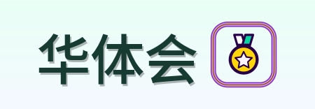 华体会-Logo